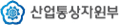 산업통상자원부