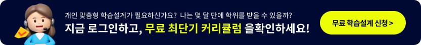 개인 맞춤형 학습설계가 필요하신가요? 나는 몇 달 만에 학위를 받을 수 있을까? 지금 로그인하고, 무료 최단기 커리큘럼을 확인하세요! 무료학습설계 신청
