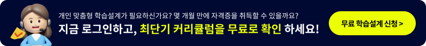 개인 맞춤형 학습설계가 필요하신가요? 몇 개월 만에 자격증을 취득할 수 있을까요? 지금 로그인하고, 최단기 커리큘럼을 무료로 확인하세요! 무료학습설계 신청