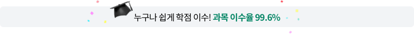 누구나 쉽게 학점 이수! 과목 이수율 99.6%
