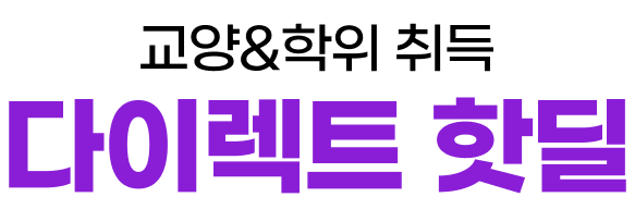 교양&학위 취득 다이렉트 핫딜