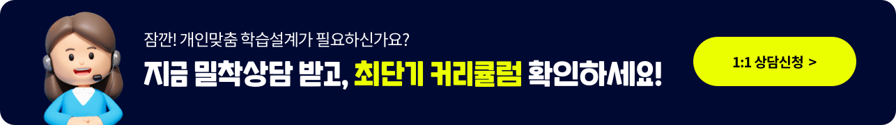 잠깐! 개인맞춤 학습설계가 필요하신가요? 지금 밀착상담 받고, 최단기 커리큘럼 확인하세요! 1:1 상담신청88