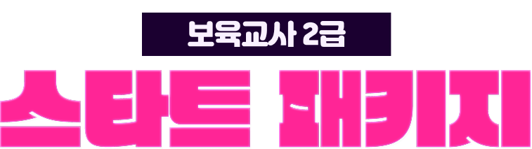 보육교사 2급 스타트 패키지