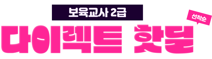 보육교사 2급 다이렉트 핫딜 선착순