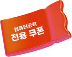 컴퓨터공학 전용 쿠폰