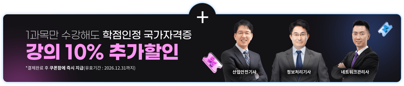 1과목만 수강해도 학점인정 국가자격증 강의 10% 추가할인 *결제완료 후 쿠폰함에 즉시 지급(유효기간:2026.12.31까지) 산업안전기사 정보처리기사 네트워크관리사