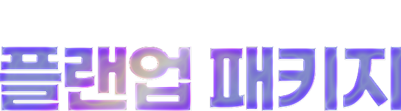 컴퓨터공학 플랜업 패키지