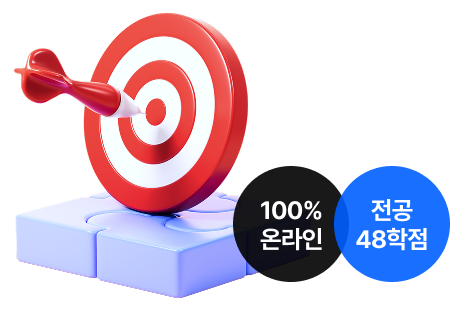 100% 온라인 전공 48학점