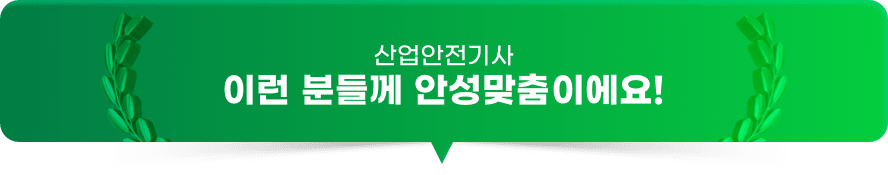 산업안전기사 이런 분들께 안성맞춤이에요!