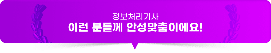 정보처리기사 이런 분들께 안성맞춤이에요!