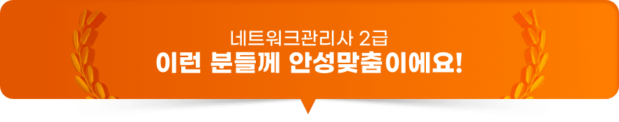네트워크관리사 2급 이런 분들께 안성맞춤이에요!