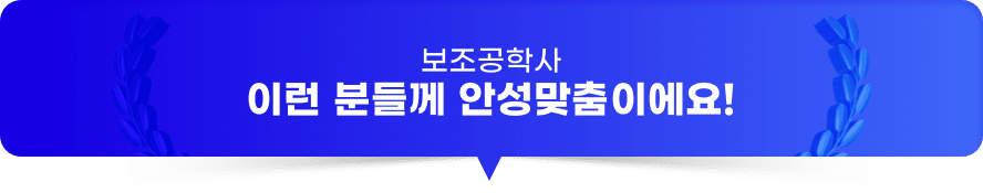 보조공학사 이런 분들께 안성맞춤이에요!