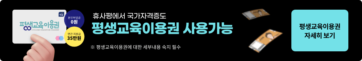 평생교육이용권 본인부담금 0원 연간지원금 35만원 휴사평에서 국가자격증도 평생교육이용권 사용가능 ※ 평생교육이용권에 대한 세부내용 숙지 필수. 평생교육이용권 자세히 보기