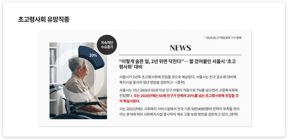 초고령사회 유망직종 뉴스기사