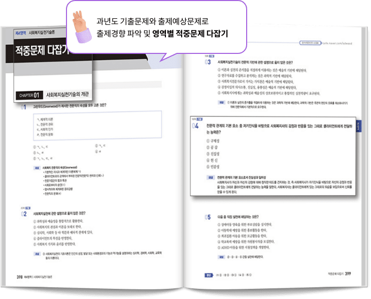 과년도 기출문제와 출제예상문제로 출제경향 파악 및 영역별 적중문제 다잡기