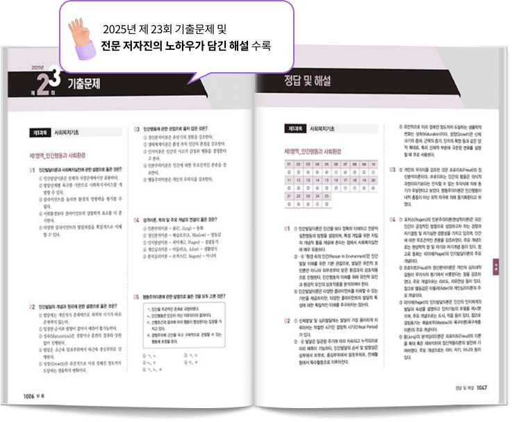  2025년 제 23회 기출문제 및 전문 저자진의 노하우가 담긴 해설 수록