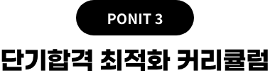 POINT3 단기합격 최적화 커리큘럼