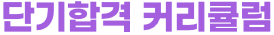단기합격 커리큘럼