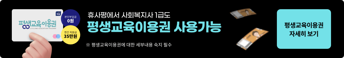 평생교육이용권 본인부담금 0원 연간지원김 35만원 휴사평에서 사회복지사 1급도 평생교육이용권 사용가능 ※ 평생교육이용권에 대한 세부내용 숙지 필수. 평생교육이용권 자세히 보기