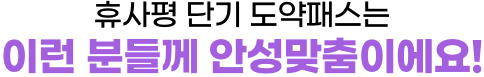 휴사평 단기 도약패스는 이런 분들께 안성맞춤이에요!