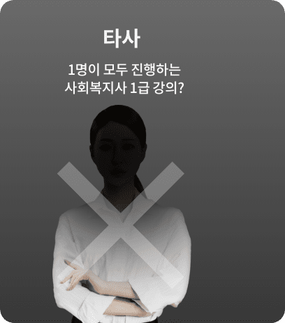 타사 1명이 모두 진행하는 사회복지사 1급 강의?