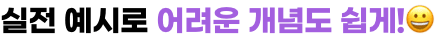 실전 예시로 어려운 개념도 쉽게!😀
