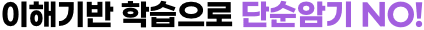 이해기반 학습으로 단순암기 NO!