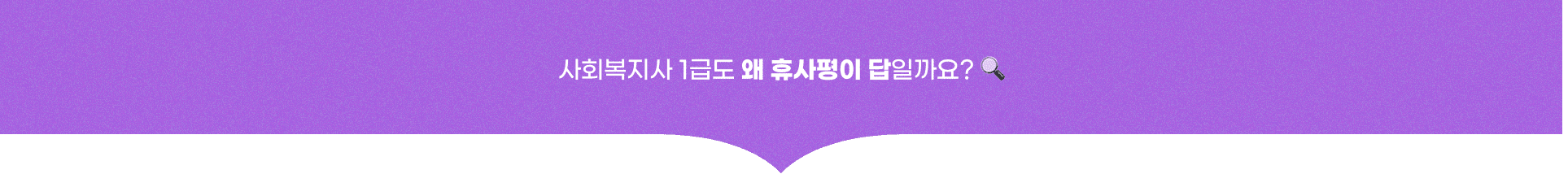 사회복지사 1급도 왜 휴사평이 답일까요? 🔍