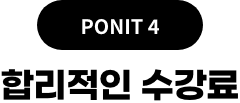POINT4 합리적인 수강료