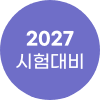 2027 시험대비