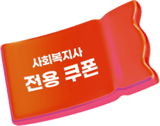사회복지사 전용 쿠폰