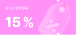 패키지 할인쿠폰 15%