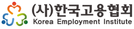 (사)한국고용협회