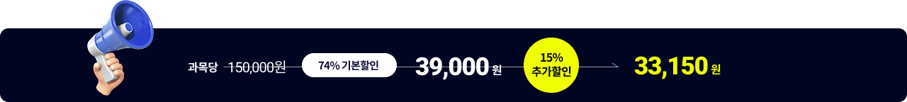 과목당 150,000원 74% 기본할인 39,000원 15% 추가할인 33,150원