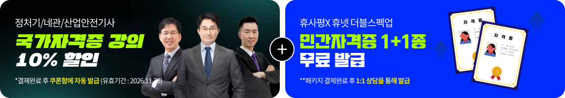 정처기/네관/산업안전기사 국가자격증 강의 10% 할인 *결제완료 후 쿠폰함에 자동 발급(유효기간:2026.11.30) + 휴사평X휴넷 더블스펙업 민간자격증 1+1종 무료 발급 *패키지 결제완료 후 1:1 상담을 통해 발급
