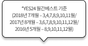 *YES24 월간베스트 기준 (2018년 7개월 – 3,4,7,8,9,10,11월/ 2017년 8개월 – 3,6,7,8,9,10,11,12월/ 2016년 5개월 – 8,9,10,11,12월)