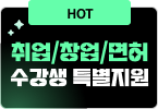 HOT 수험생 특혜 취업/창업 지원