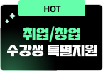 HOT 취업/창업/면허 수강생 특별지원