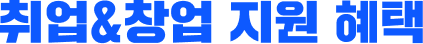 취업&창업 지원 혜택