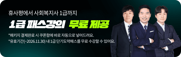 휴사평에서 사회복지사 1급까지 1급 패스강의 무료 제공 *패키지 결제완료 시 쿠폰함에 바로 자동으로 넣어드려요. *유효기간(~2026.11.30) 내 1급 단기도약패스를 무료 수강할 수 있어요.