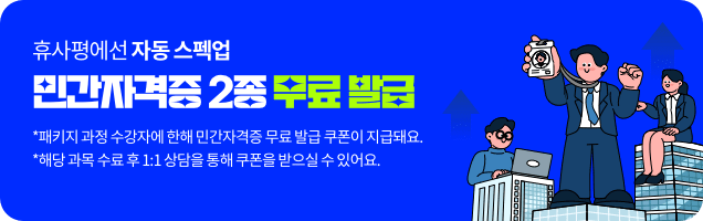 휴사평에선 자동 스펙업 민간자격증 2종 무료 발급 *패키지 과정 수강자에 한해 민간자격증 무료 발급 쿠폰이 지급돼요. *해당 과목 수료 후 1:1 상담을 통해 쿠폰을 받으실 수 있어요.