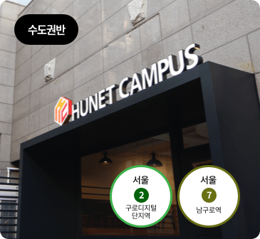 수도권반 서울 2호선 구로디지털단지역, 7호선 남구로역