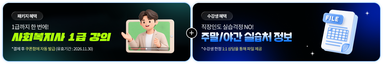 패키지 혜택 1급까지 한 번에! 사회복지사 1급 강의 *결제 후 쿠폰함에 자동 발급(유효기간:2026.11.30), 수강생 혜택 직장인도 실습걱정 NO! 주말/야간 실습처 정보 *수강생 한정 1:1 상담을 통해 파일 제공