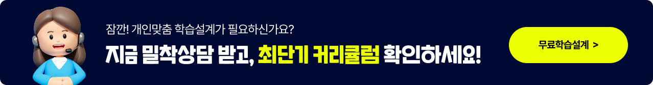 잠깐! 개인맞춤 학습설계가 필요하신가요? 지금 밀착상담 받고, 최단기 커리큘럼 확인하세요! 무료학습설계