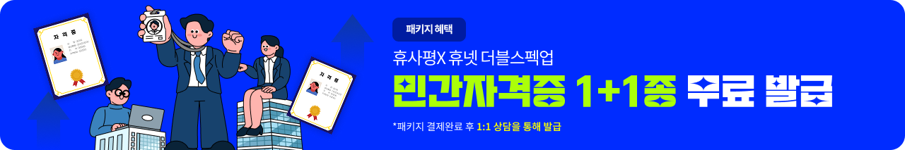 패키지 혜택 휴사평X휴넷 더블스펙업 민간자격증 1+1종 무료 발급 *패키지 결제완료 후 1:1 상담을 통해 발급