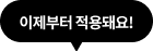 이제부터 적용돼요!