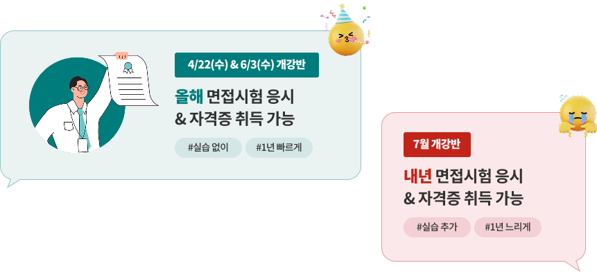 4/22(수) & 6/3(수) 개강반 올해 면접시험 응시 & 자격증 취득 가능 #실습 없이 #1년 빠르게, 7월 개강반 내년 면접 응시 & 자격증 취득 가능 #실습 추가 #1년 느리게