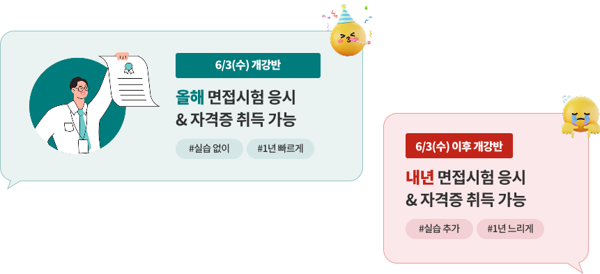 6/3(수) 개강반 올해 면접시험 응시 & 자격증 취득 가능 #실습 없이 #1년 빠르게, 6/3(수) 이후 개강반 내년 면접 응시 & 자격증 취득 가능 #실습 추가 #1년 느리게