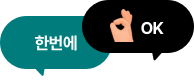 한번에 OK