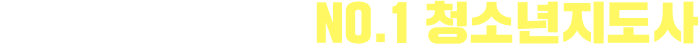 미래 세대 직업 NO.1 청소년지도사